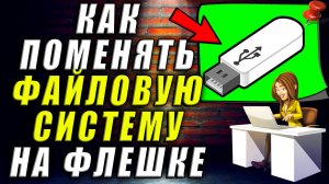 Как поменять файловую систему на флешке