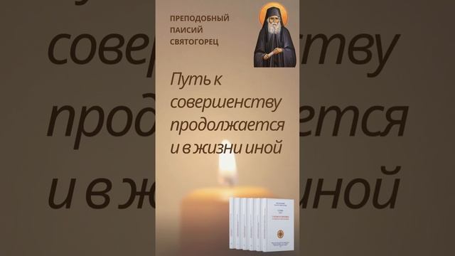 Путь к совершенству продолжается и в жизни иной. Преподобный Паисий Святогорец #паисийсвятогорец смотреть онлайн