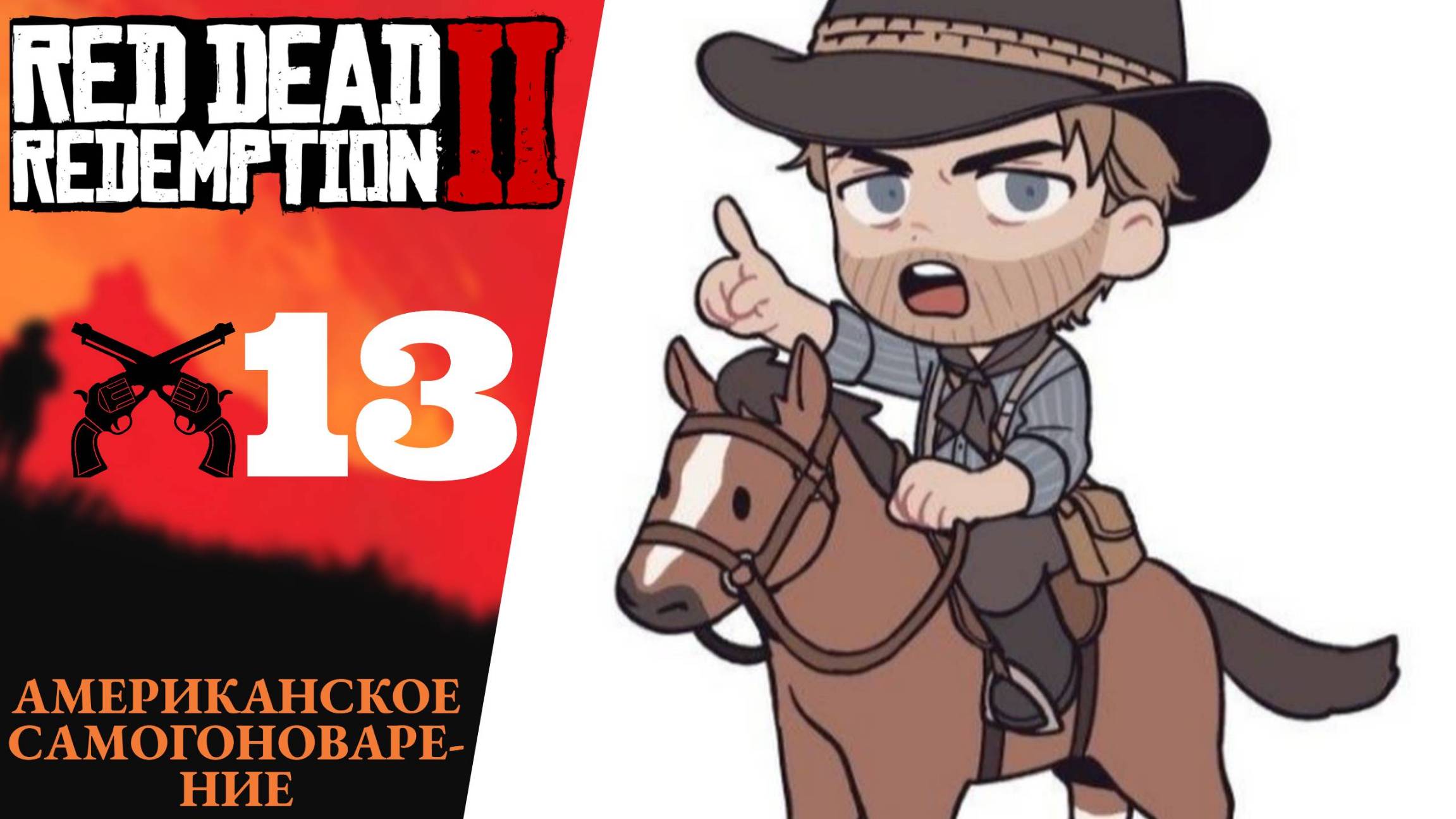 Прохождение Red Dead Redemption 2 #13 Американское самогоновариение, конечно же британец смотреть онлайн