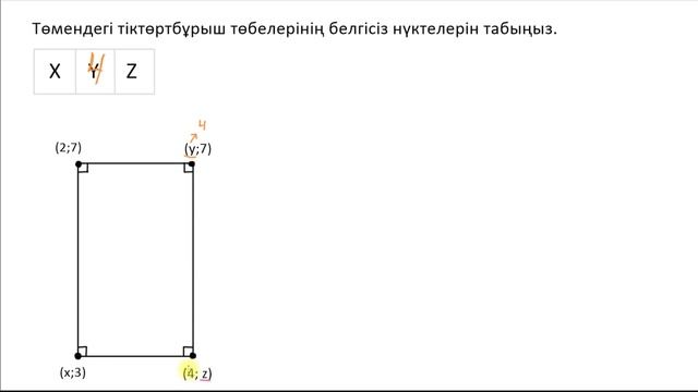 Тіктөртбұрыштың координаталарына мысал | Математика 6 - сынып | Қазақ Хан Академиясы смотреть онлайн