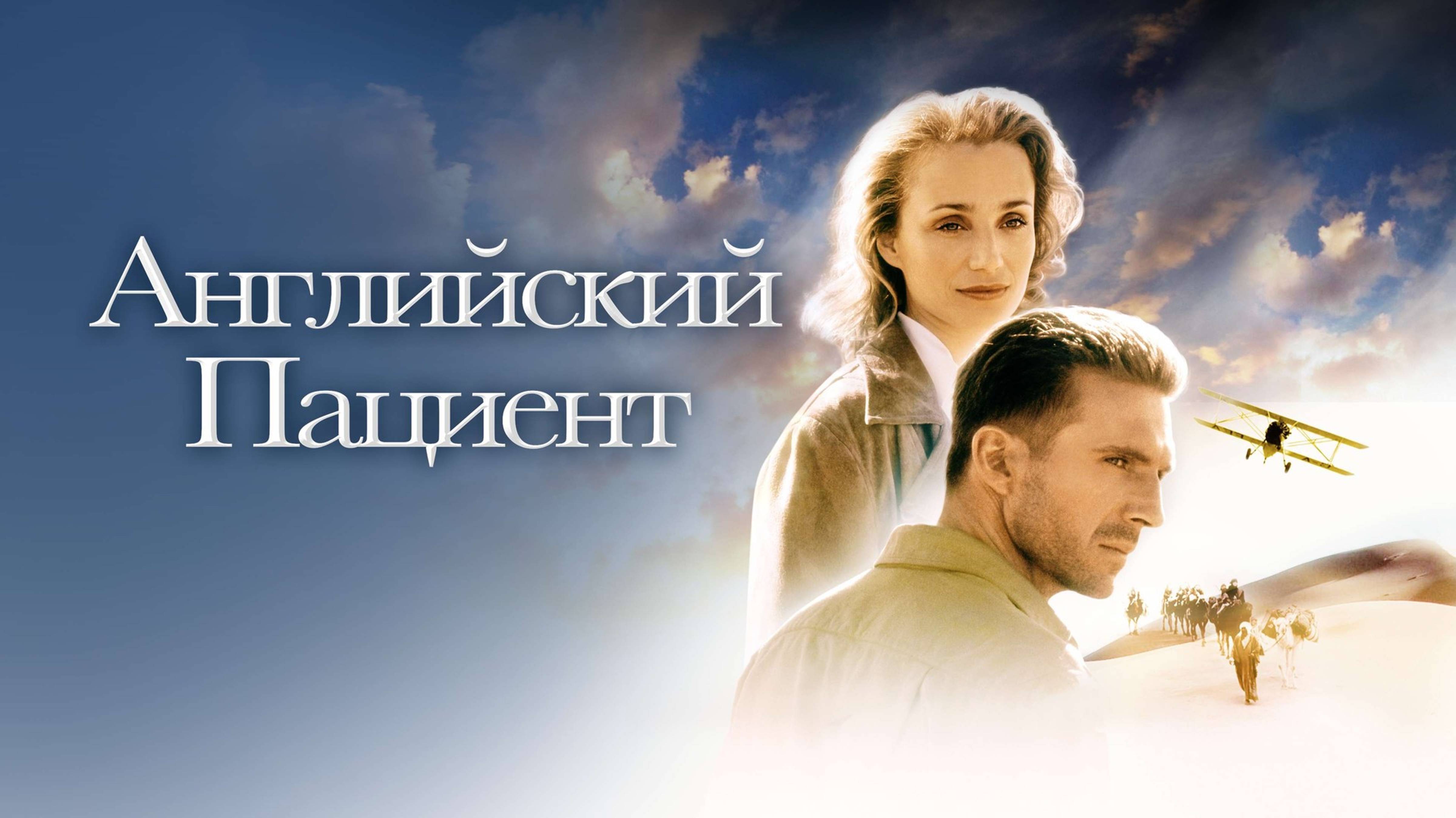 Английский пациент | The English Patient (1996) смотреть онлайн