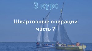 3 курс. Швартовные операции ч.7