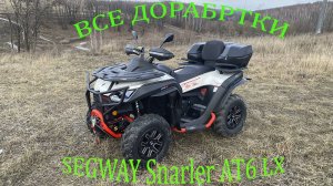 Все доработки SEGWAY Snarler AT6 LX