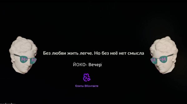 ЙОКО вечер(Lyric Video) marierelax "2025"