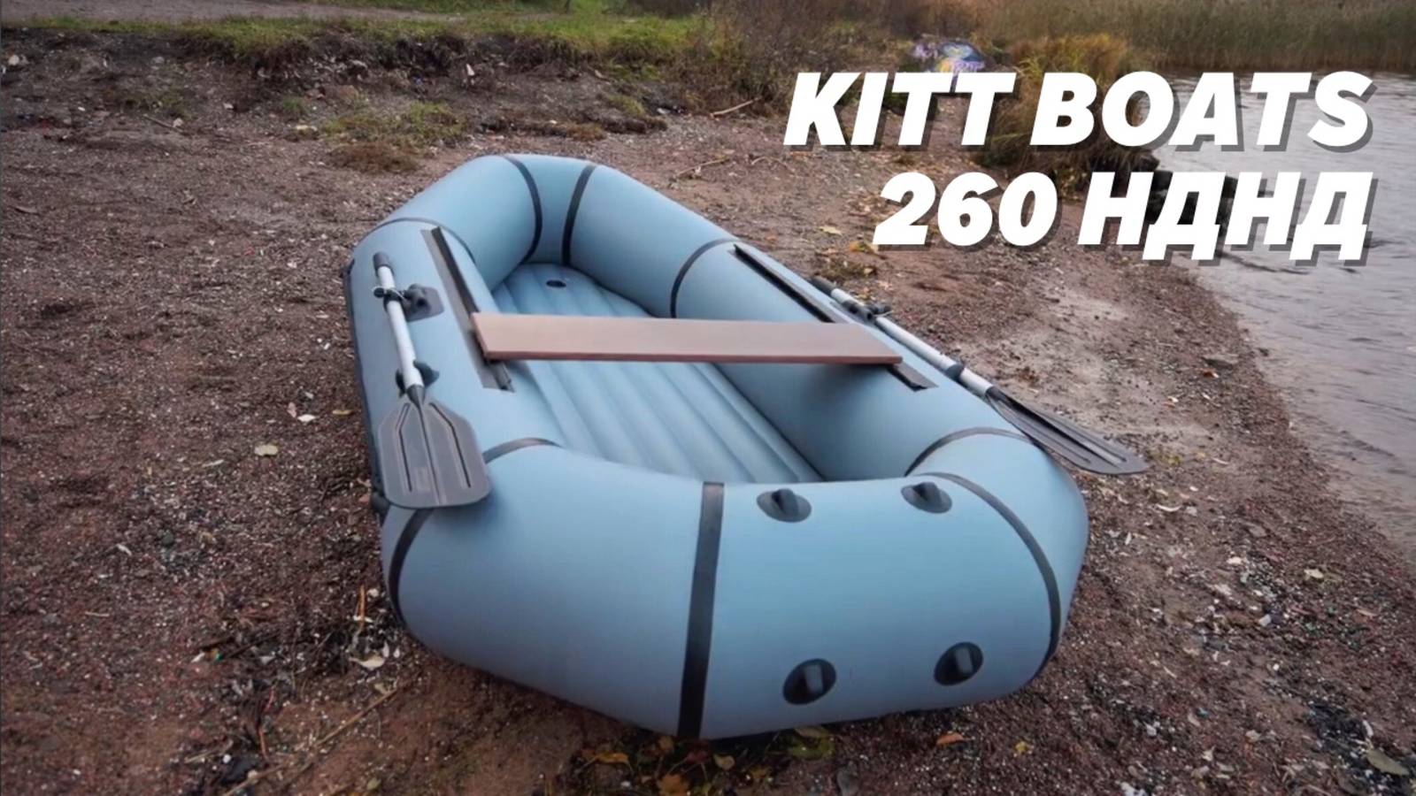 KITT BOATS 260 НДНД - Китеныш смотреть онлайн