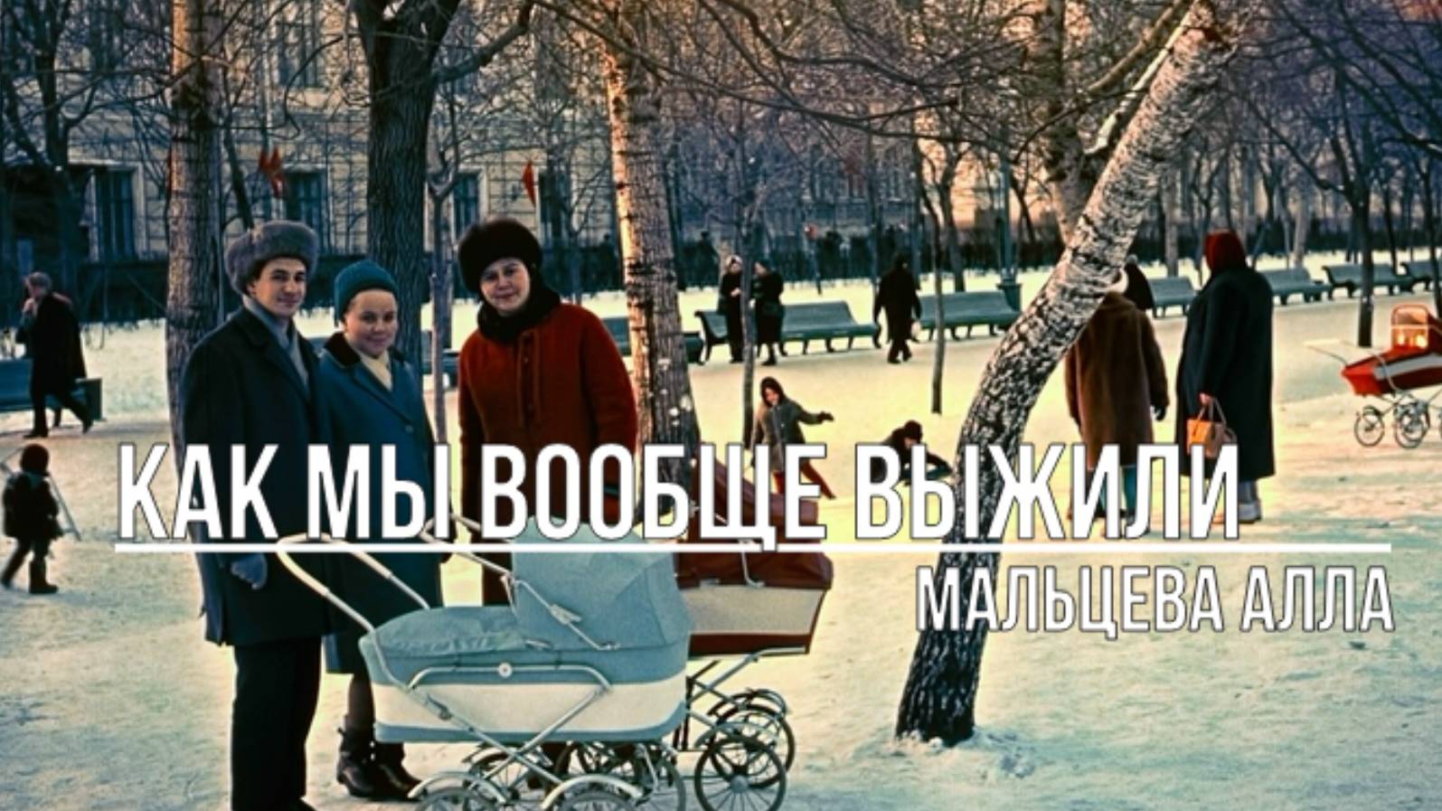 Как мы вообще выжили смотреть онлайн