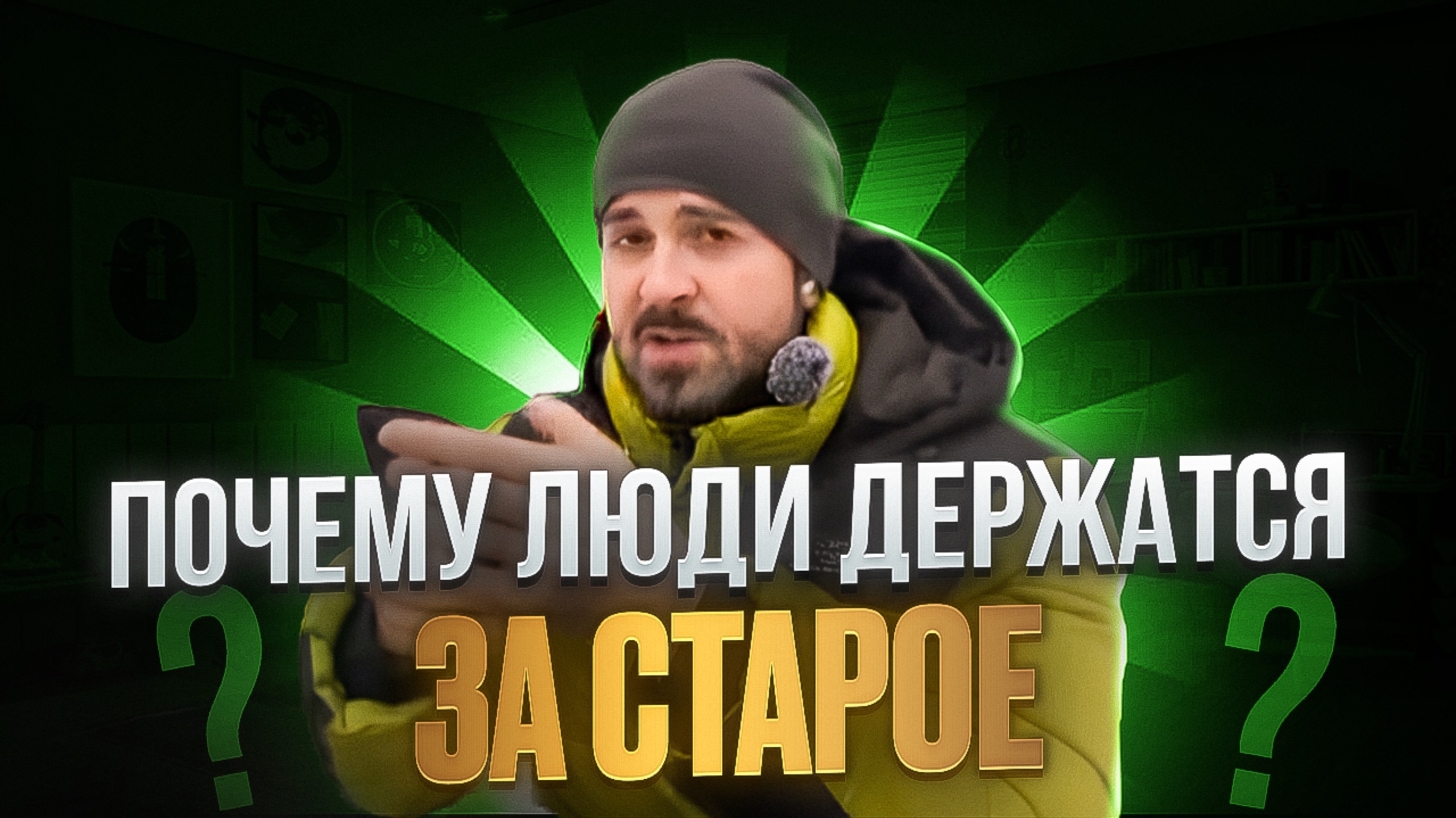 Почему люди держатся за старое? смотреть онлайн