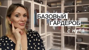 КАК СОБРАТЬ БАЗОВЫЙ ГАРДЕРОБ С НУЛЯ? Четкая Инструкция Больше проблем не будет