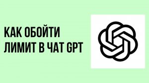 Как обойти лимит в чат gpt