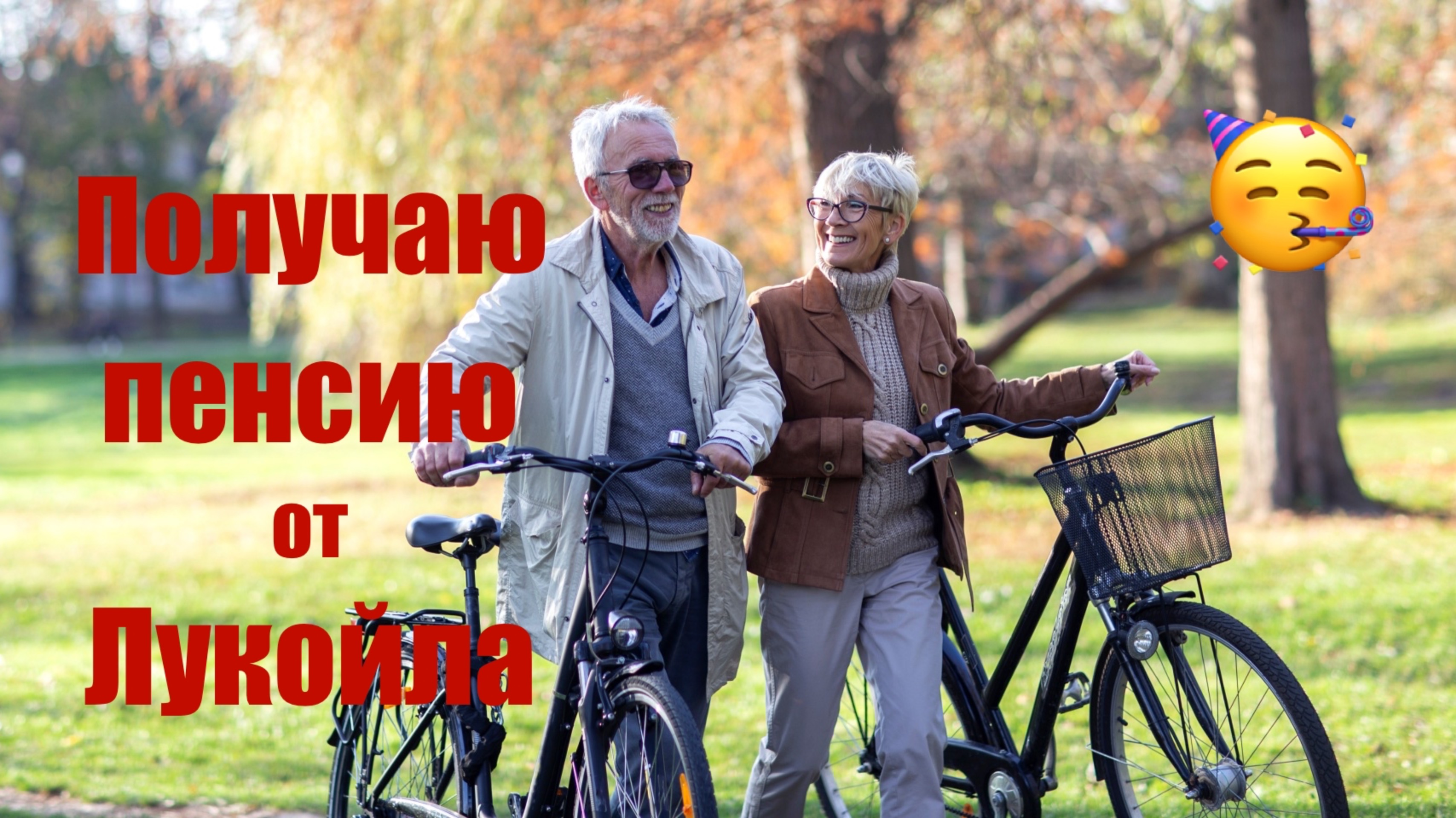 Получаю Пенсию от Лукойла смотреть онлайн