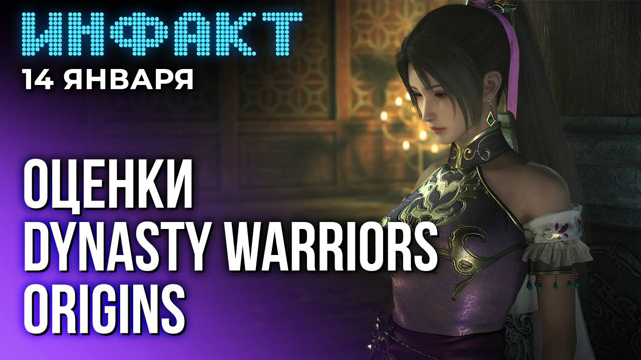 Большие игры умирают, когда покажут Switch 2, слив Titan Quest 2, оценки Dynasty Warriors: Origins… смотреть онлайн