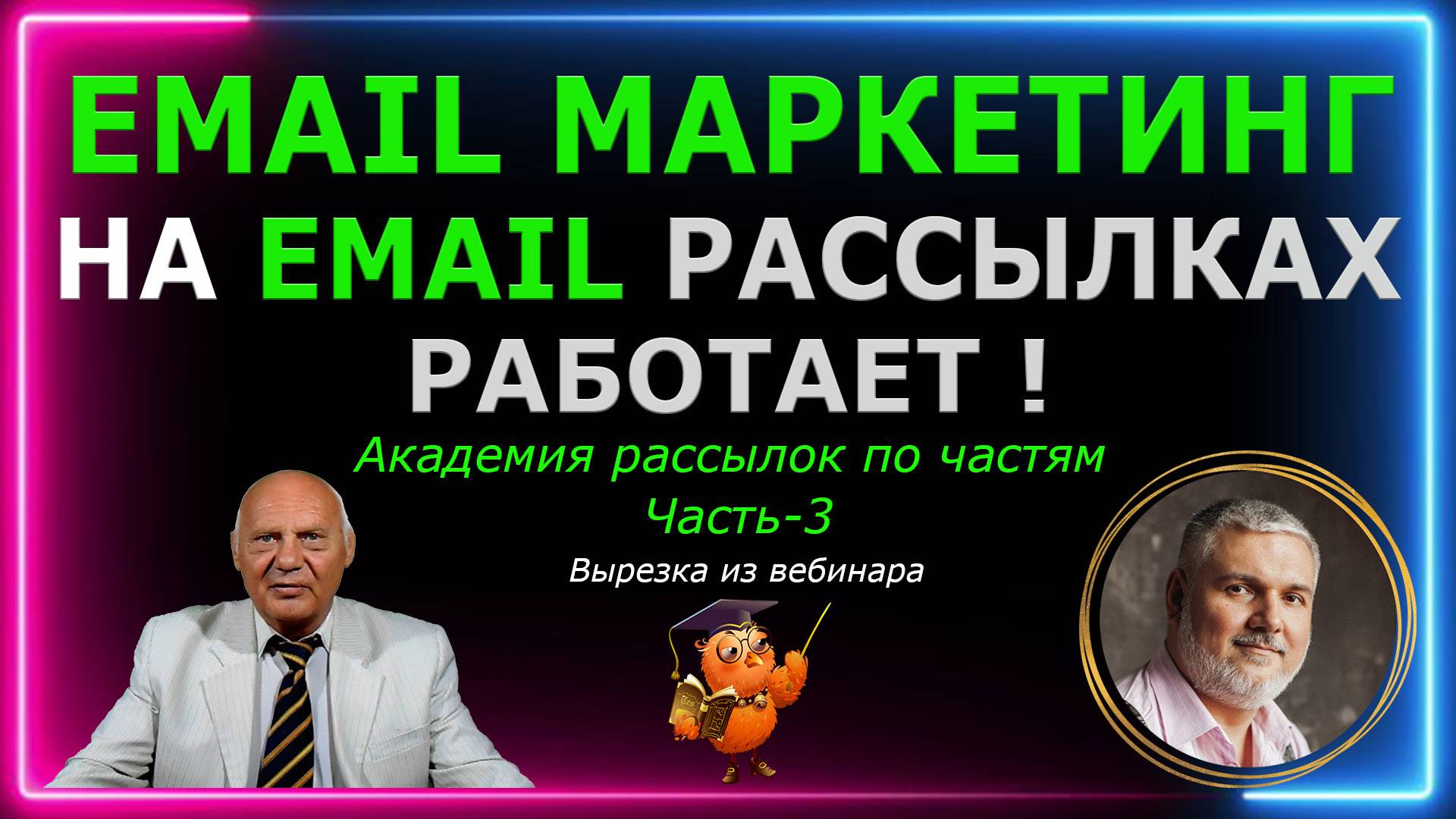Email маркетинг на Email рассылках работает.Академия Email рассылок по частям