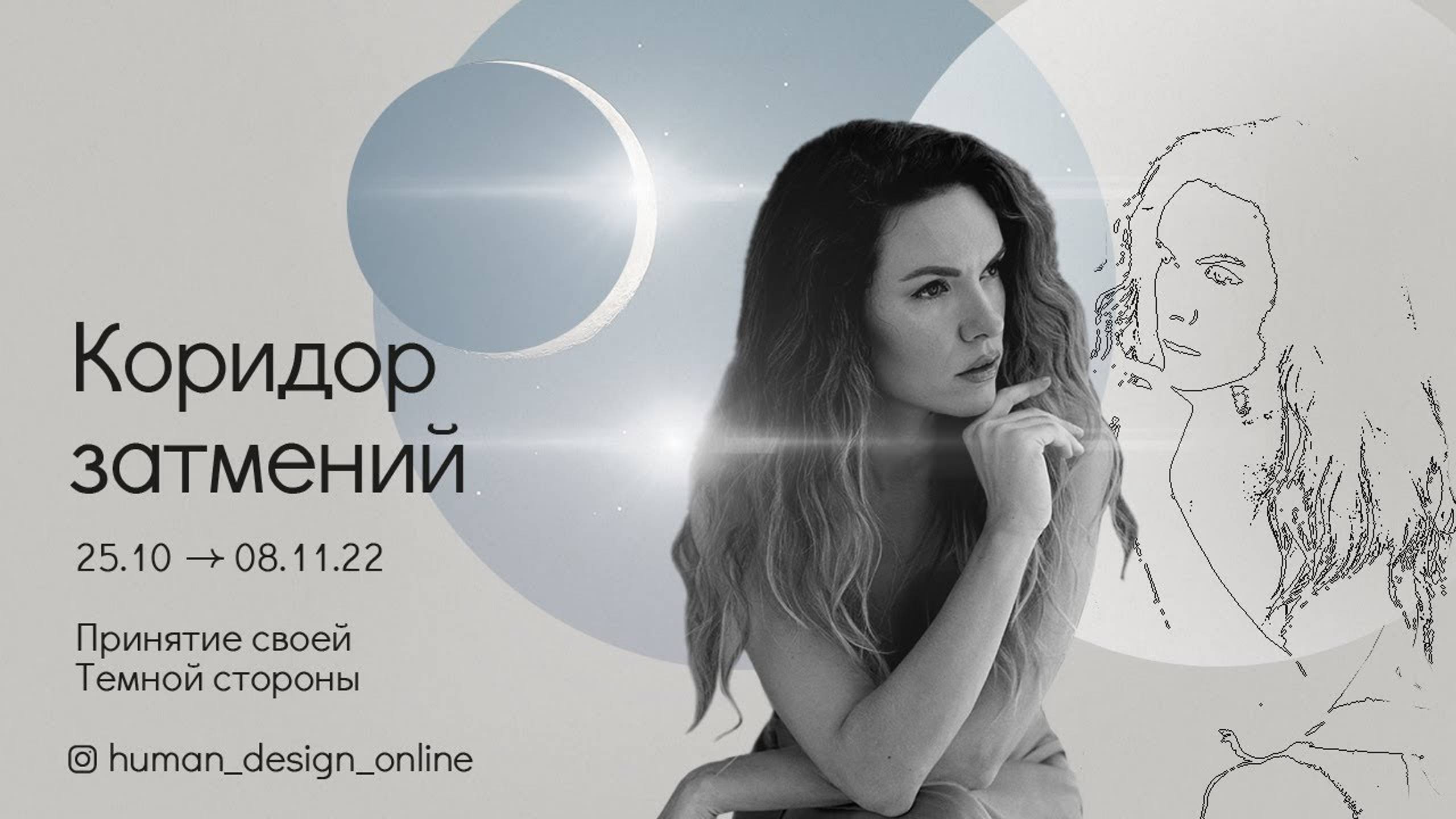 Коридор затмений 25.10-08.11.22. Принятие своей Темной стороны. смотреть онлайн