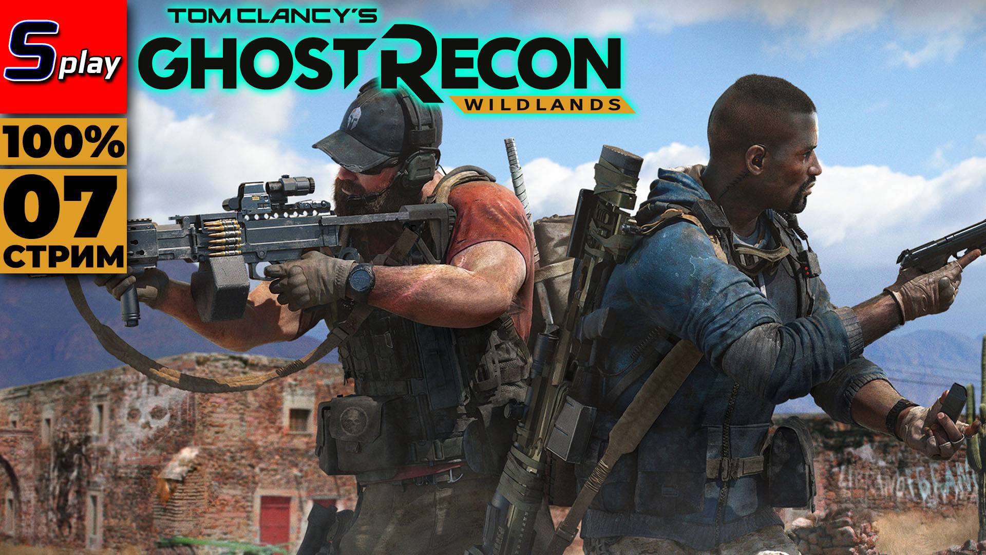Ghost Recon- Wildlands на 100% - [07 - стрим] смотреть онлайн