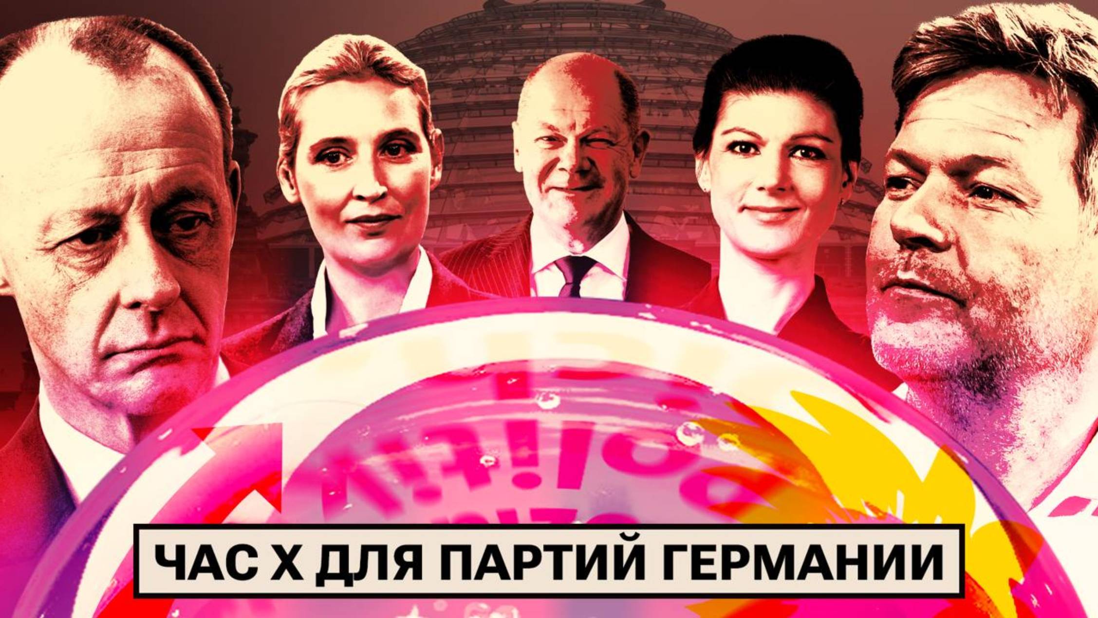 Выборы в Германии — 2025: прогнозы смотреть онлайн