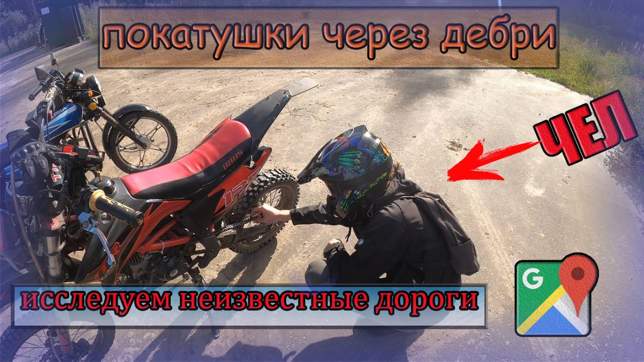 Покатушки с челом через неизвестные места. Лёгкое эндуро. Мотобудни смотреть онлайн