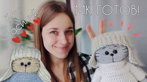 Мастер-класс "Кот Василий" ГОТОВ! 🥳