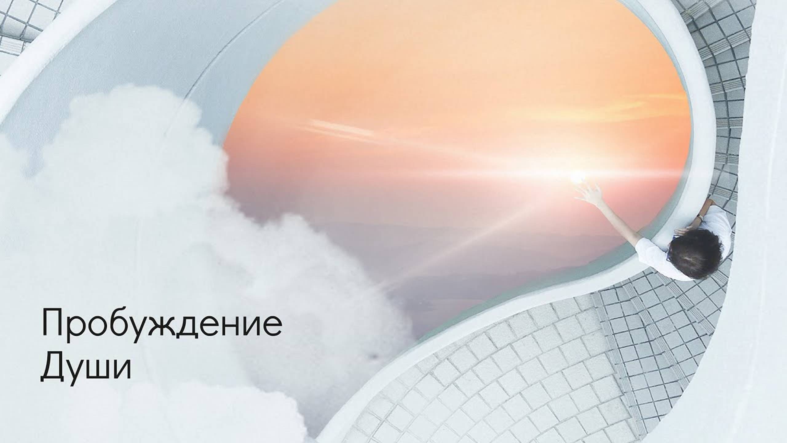 Свобода Духа. смотреть онлайн