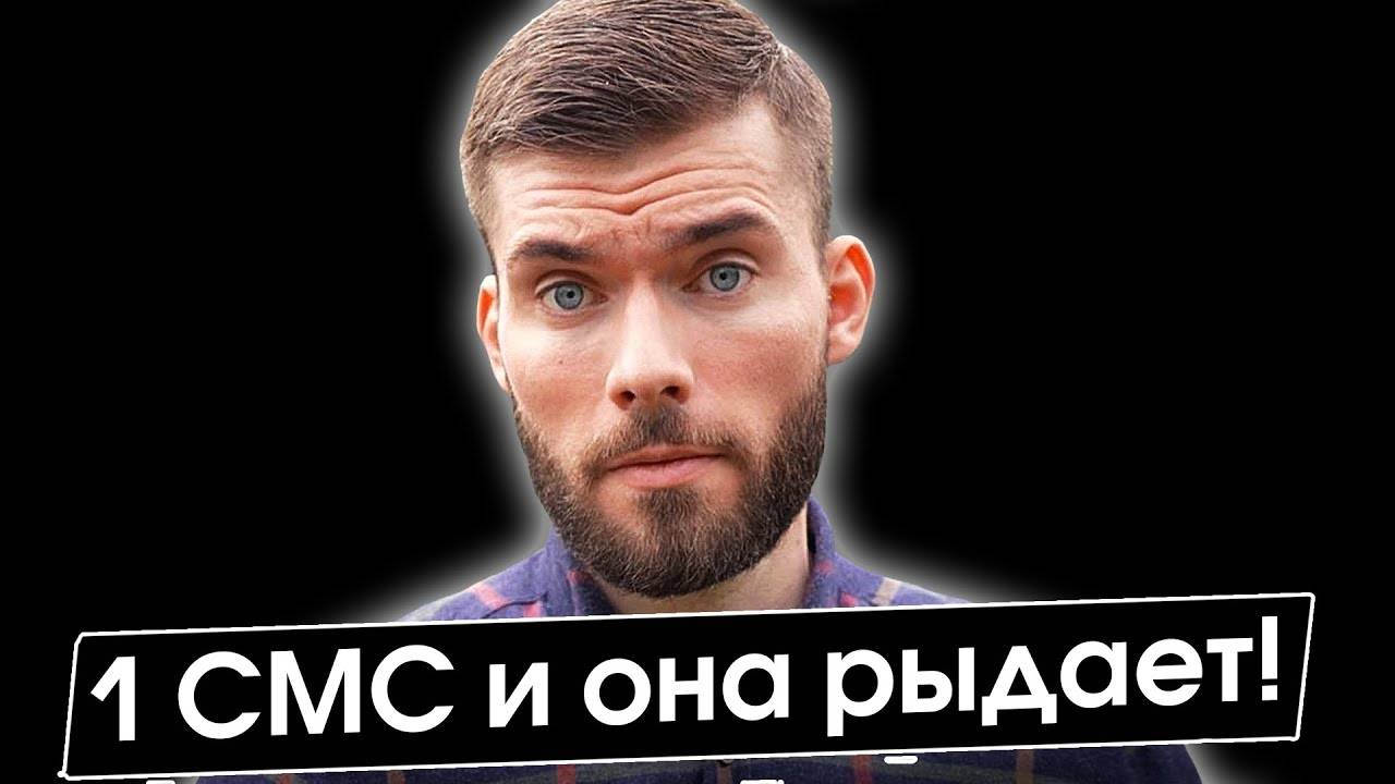 Как общаться с БЫВШЕЙ девушкой? 1 СМС и она в слезах! Как вернуть девушку смотреть онлайн