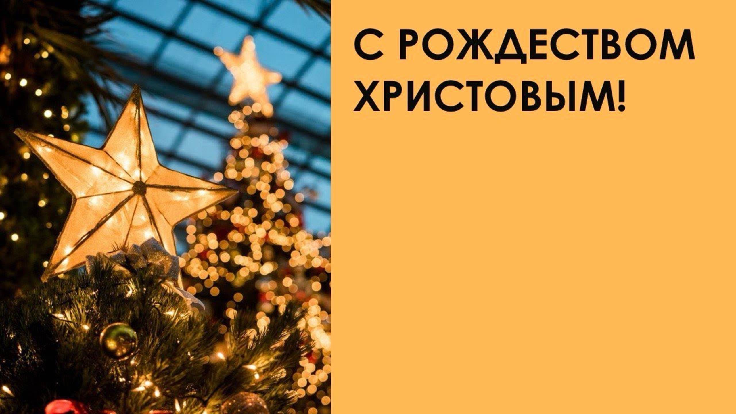 С Рождеством Христовым! смотреть онлайн