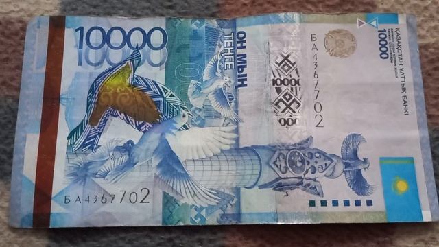 Двойной Успех - шифр БАНКНОТЫ 10 000 ТЕНГЕ № серии БА4367702 на байковой поверхности 1-ого Ноября смотреть онлайн