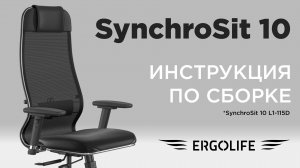 Как собрать кресло SynchroSit 10 L1-115D