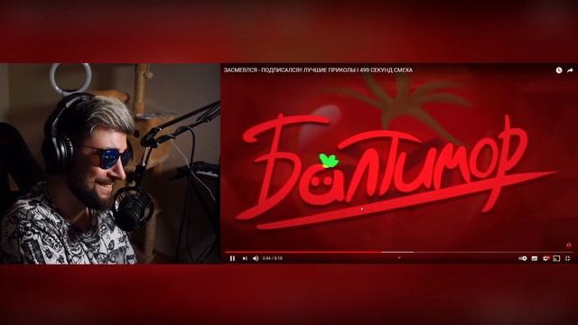 ЗАСМЕЯЛСЯ - ПОДПИСАЛСЯ!! ЛУЧШИЕ ПРИКОЛЫ I 499 СЕКУНД СМЕХА ► Балтимор | Реакция смотреть онлайн
