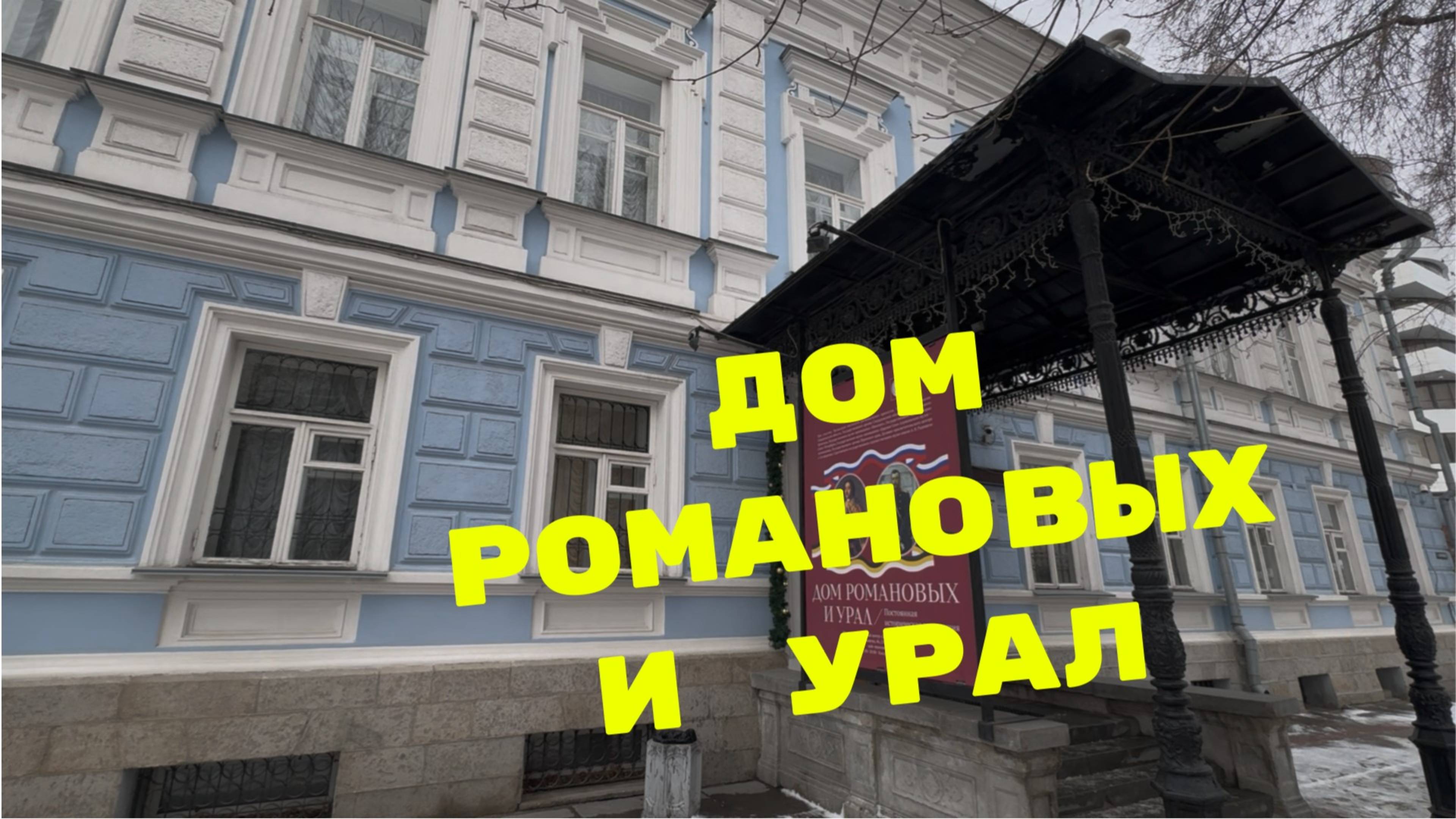 ЕКАТЕРИНБУРГ / Экспозиция «Дом Романовых и Урал» / МУЗЕИ смотреть онлайн