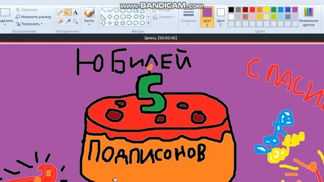 Юбилей 5 ПОДПИЩИКОВ!!!!!! ВУХУУУ!!!! смотреть онлайн