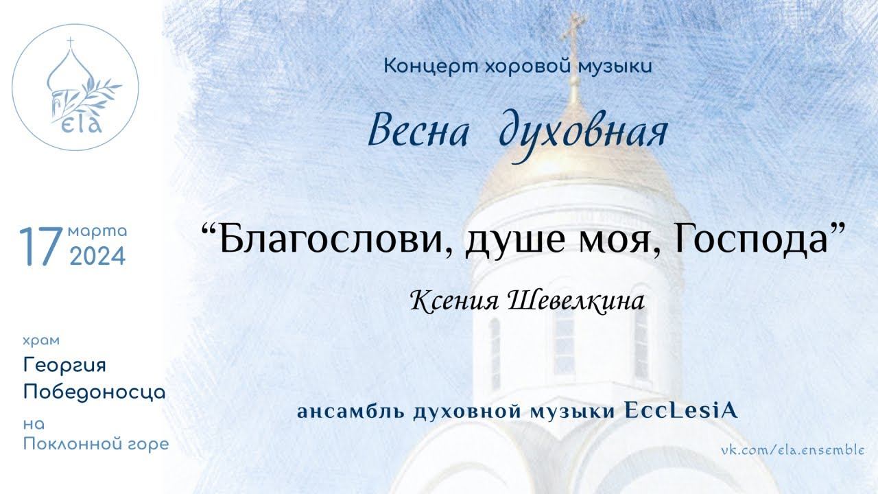 БЛАГОСЛОВИ, ДУШЕ МОЯ, ГОСПОДА  К.Шевелкина | EccLesiA Ensemble
