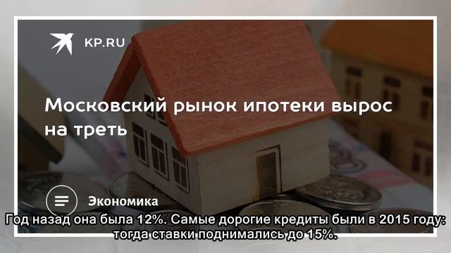 Московский рынок ипотеки вырос на треть смотреть онлайн
