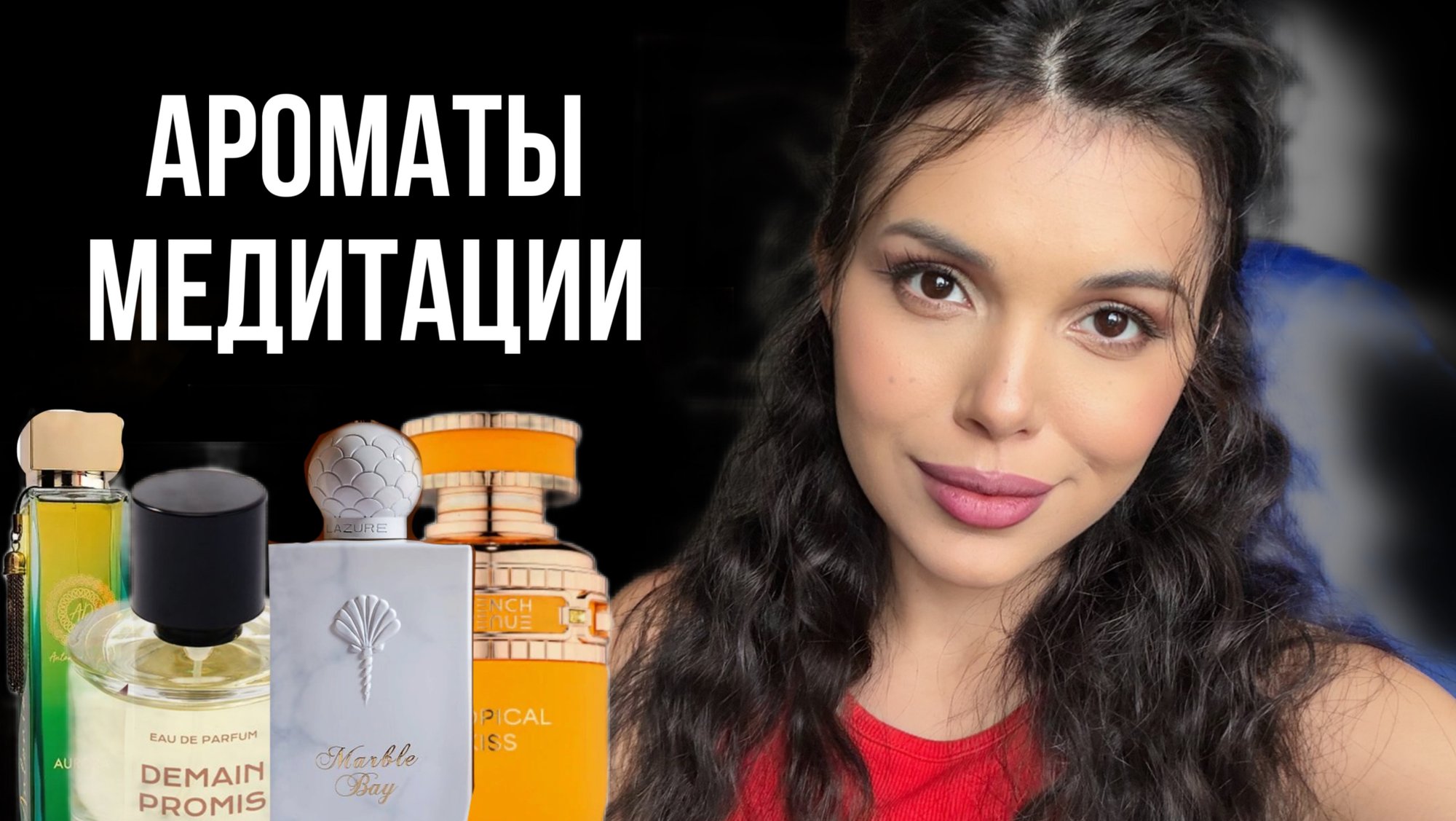 АРОМАТЫ МЕДИТАЦИЯ - КРАСИВО! Lazure Perfumes Fragrance World   ,