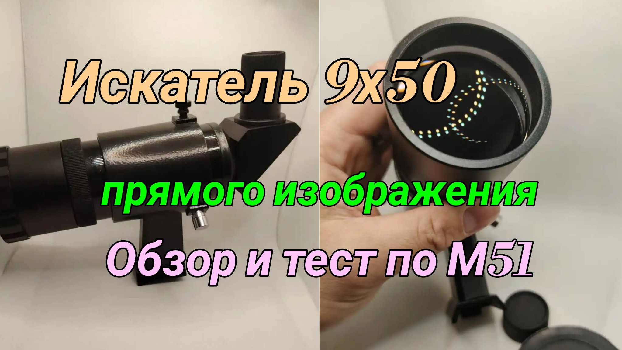 #19 Искатель прямого изображения 9х50 для телескопа. Обзор. Тест по небу. смотреть онлайн