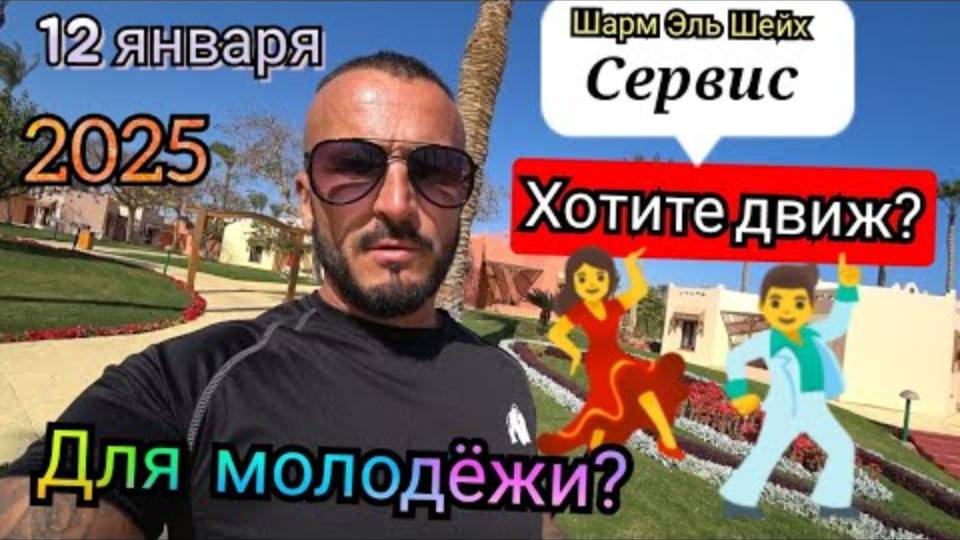 Египет 🇪🇬 12 Января 2025 / ПОПУЛЯРНЫЙ ТУСОВОЧНЫЙ Nubian Village 5* / ШАРМ-ЭЛЬ-ШЕЙХ, РАЙОН НАБК