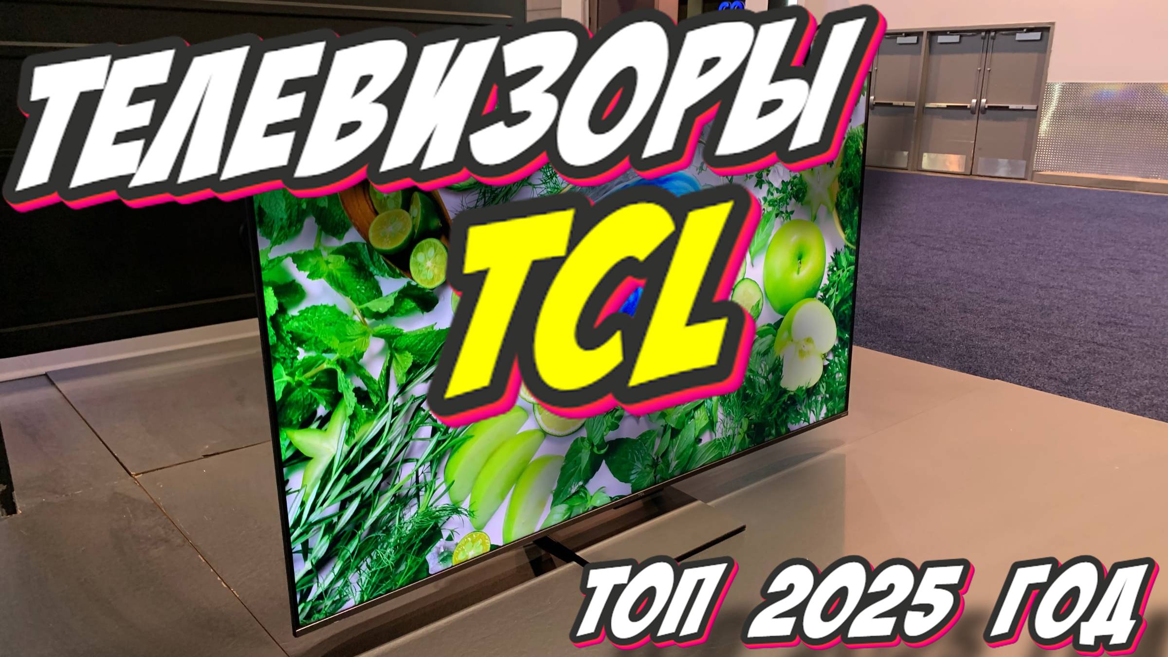 ТЕЛЕВИЗОРЫ TCL ТОП 2025 ГОД смотреть онлайн
