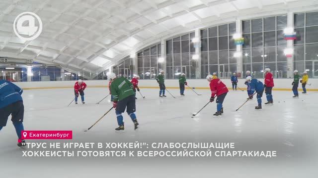 "Трус не играет в хоккей!": слабослышащие хоккеисты готовятся к Всероссийской спартакиаде смотреть онлайн