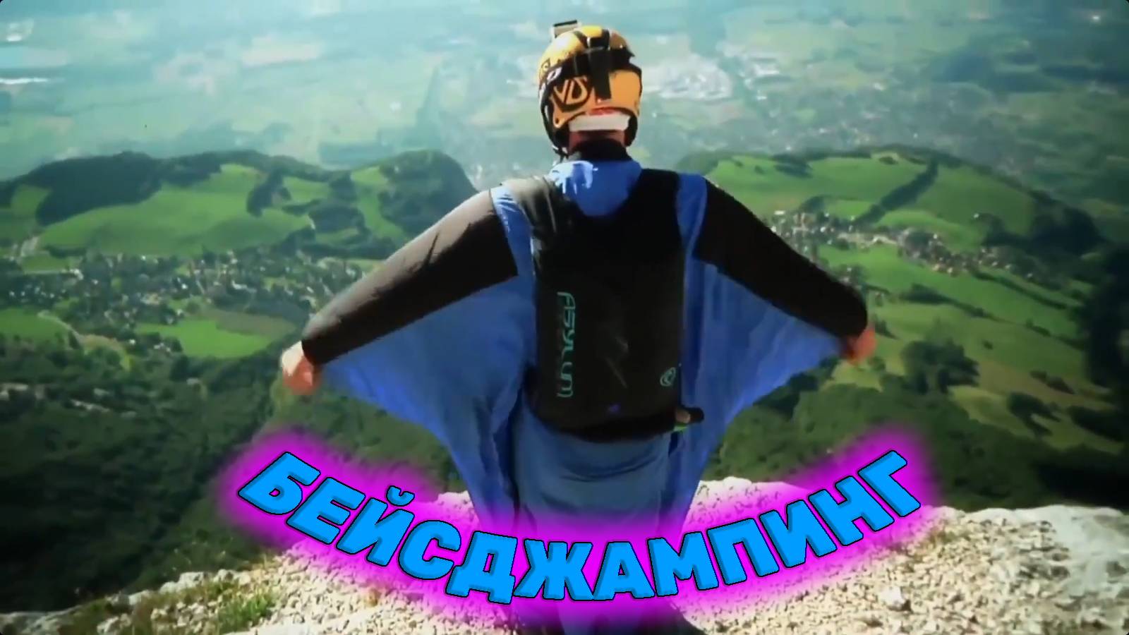 Бейсджампинг. прыжок с горы. Костюм бейсджампера