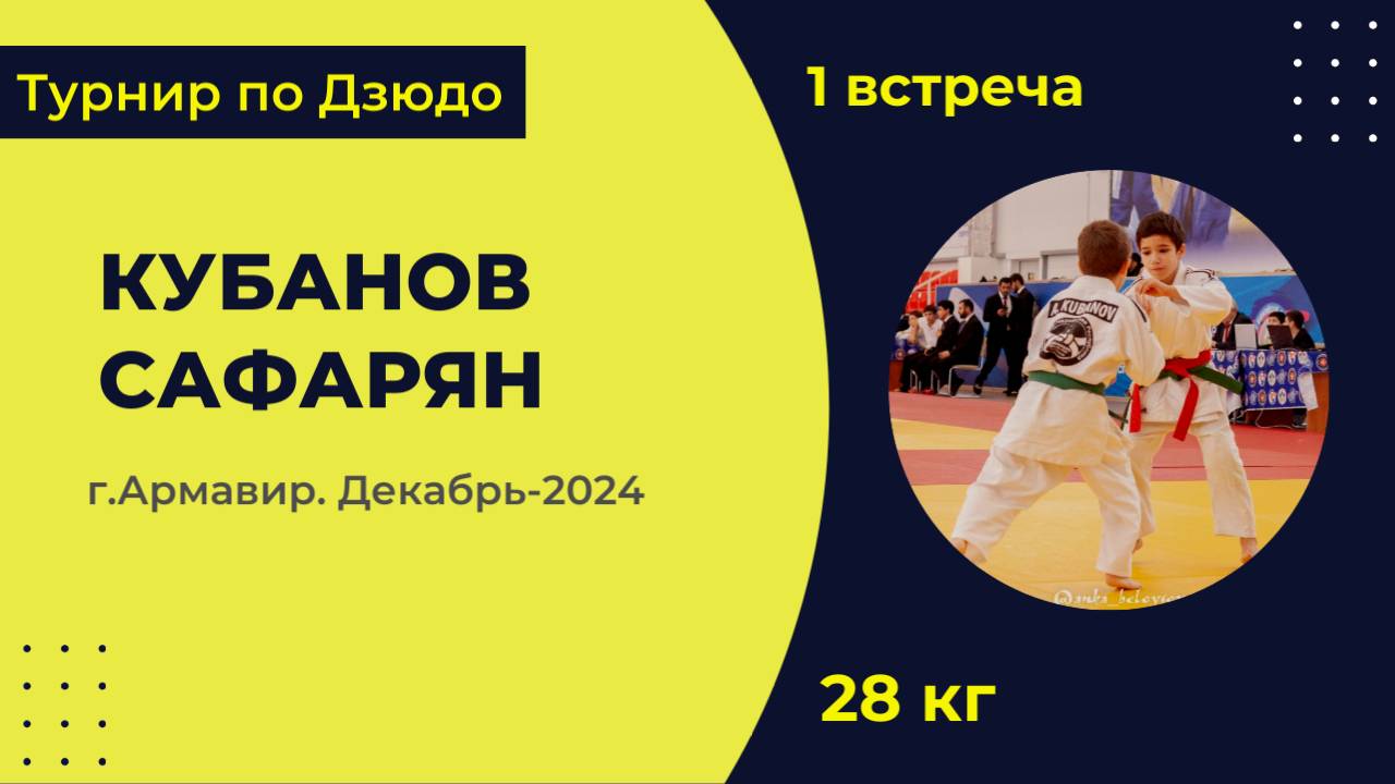 1. Кубанов - Сафарян [Декабрь 2024]