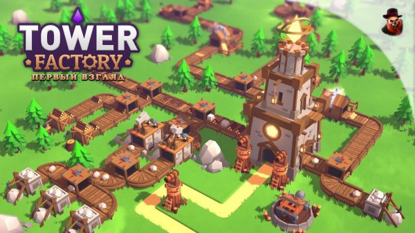 Tower Factory - Первый взгляд