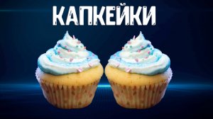 Капкейки - рецепт вкусных домашних кексов в силиконовых формочках