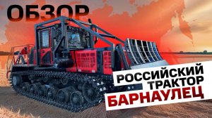 НАШ ОТЕЧЕСТВЕННЫЙ ТРАКТОР ДЛЯ СЕЛЬСКОГО ХОЗЯЙСТВА НА ГСТ ТРАНСМИССИИ. АЛТАЙЛЕСМАШ . БАРНАУЛЕЦ ТЛС-5