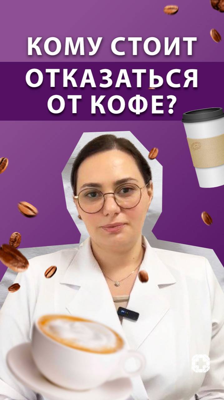 Кому стоит отказаться от кофе? смотреть онлайн