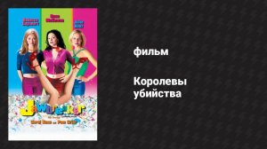 Королевы убийства (фильм, 1999)