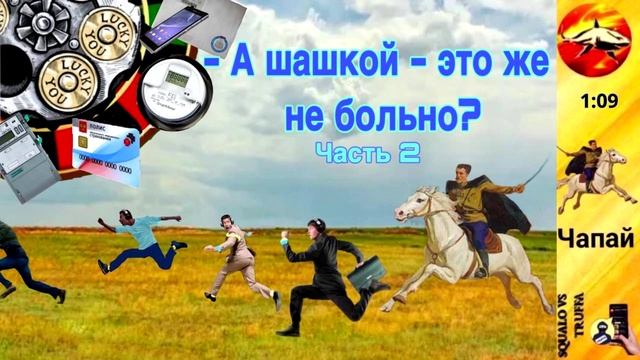 Телефонное мошенничество. Автор - Чапай смотреть онлайн