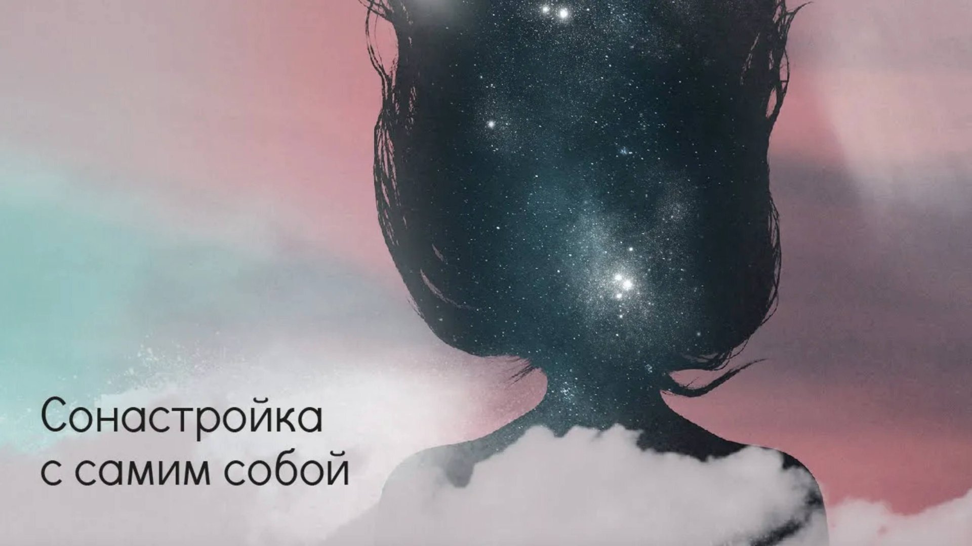 Сонастройка с самим собой смотреть онлайн