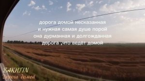 Bakhtin - Дорога домой (текст песни)
