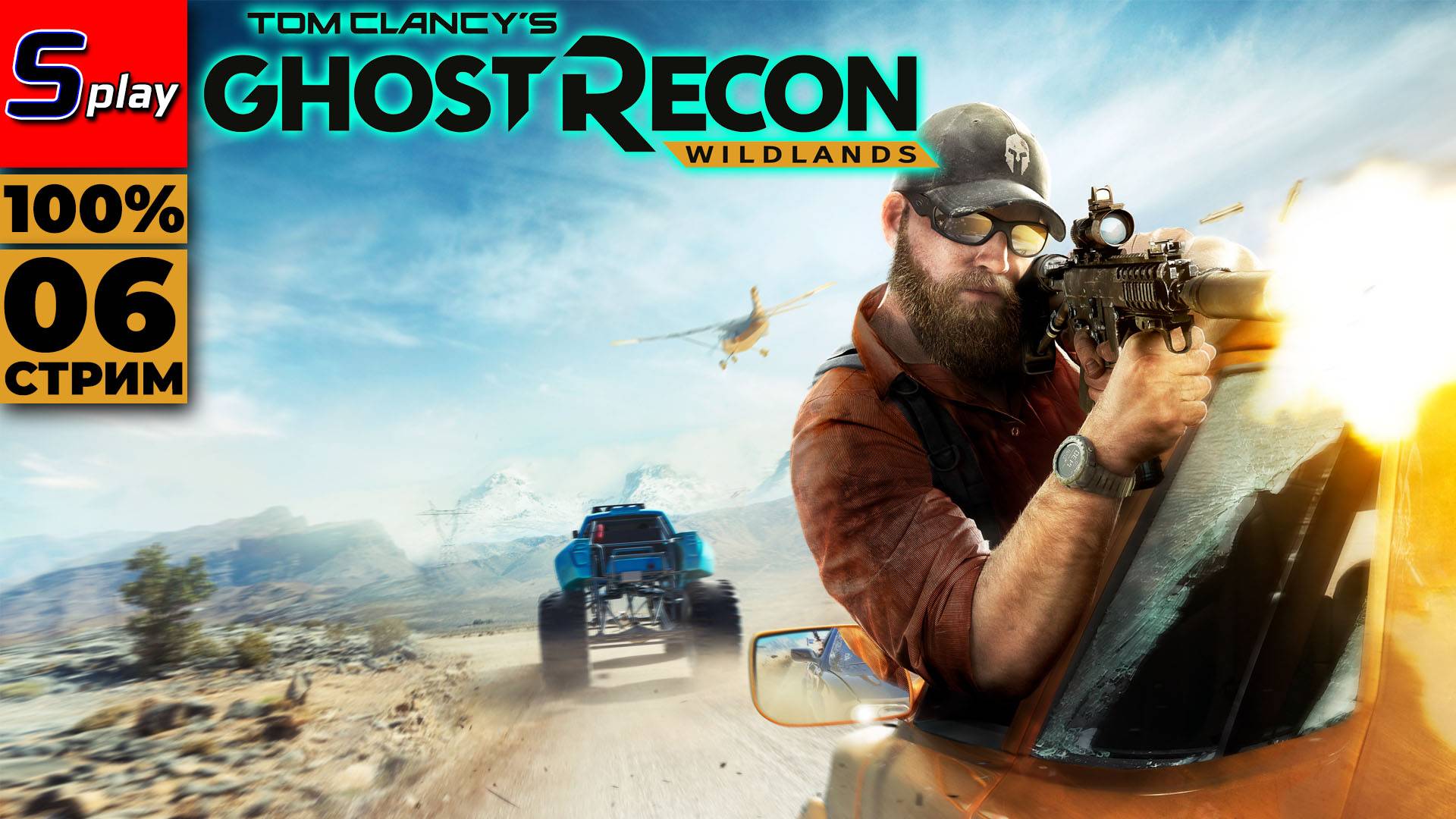 Ghost Recon- Wildlands на 100% - [06 - стрим] смотреть онлайн