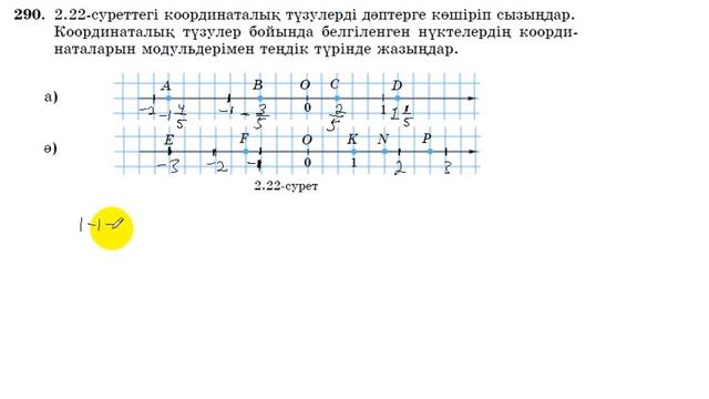 6 сынып. Математика. 290 есеп. Нүктелердің координаталарын тауып, модульден шығару. смотреть онлайн