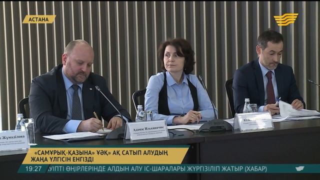 «Самұрық-Қазына» сатып алудың жаңа үлгісін енгізді смотреть онлайн