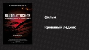 Кровавый ледник (фильм, 2013)
